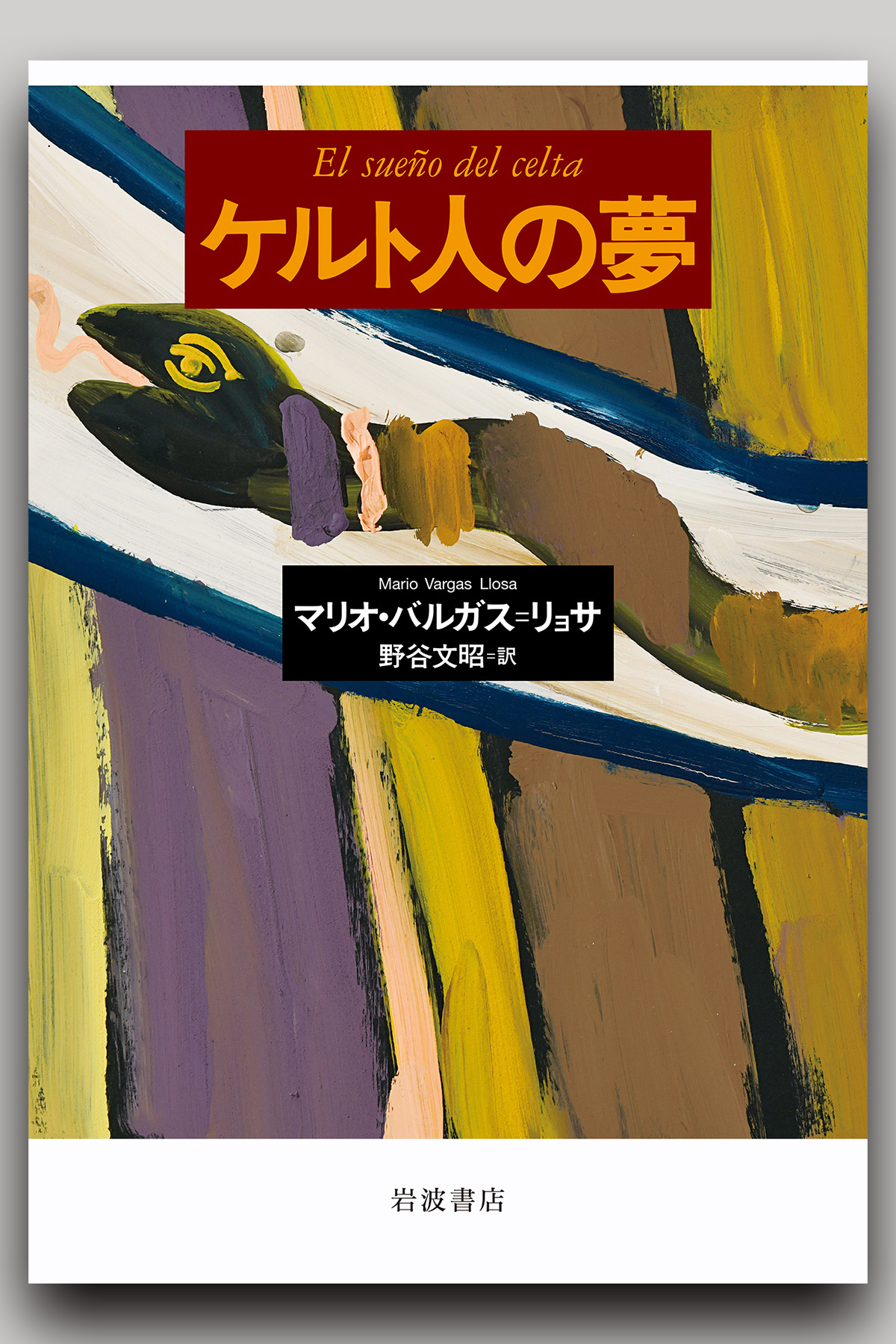 世界市民、ロジャー・ケイスメント 野谷文昭×ヤマザキマリ （第1回